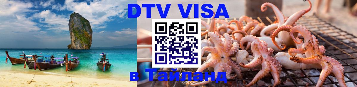 VISA в Тайланд для удалёнщиков 