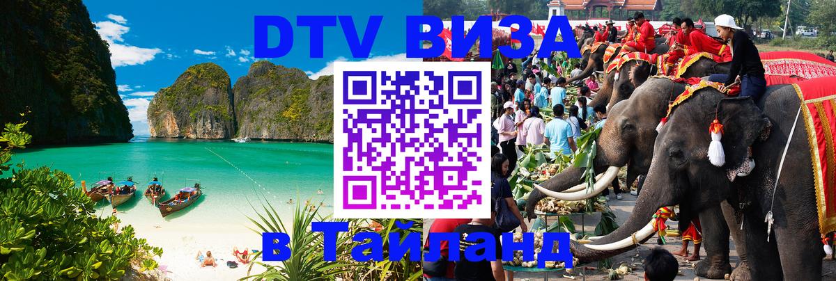Оформить DTV визу в Тайланд 